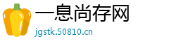 一息尚存网